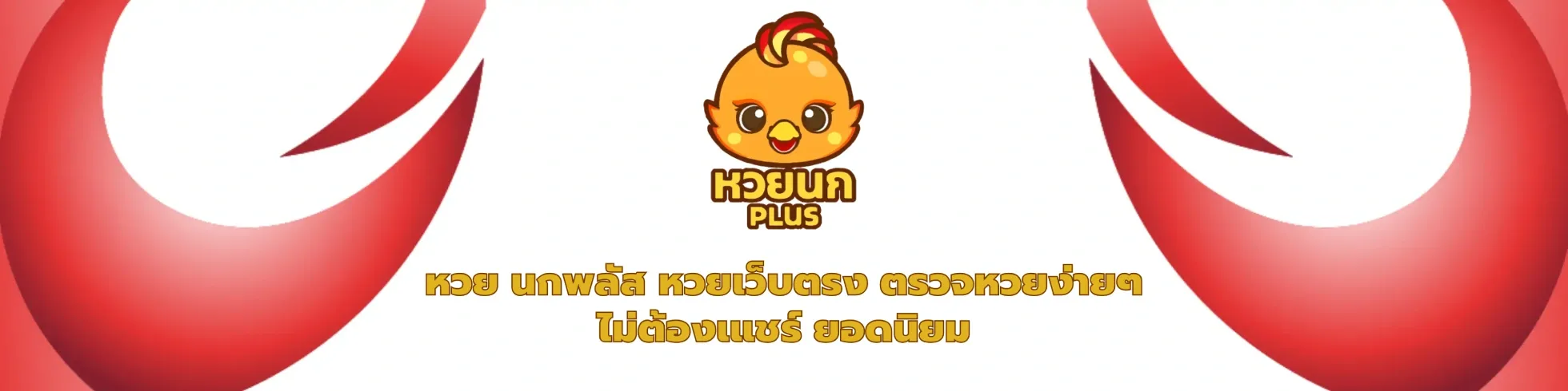 หวย นกพลัส